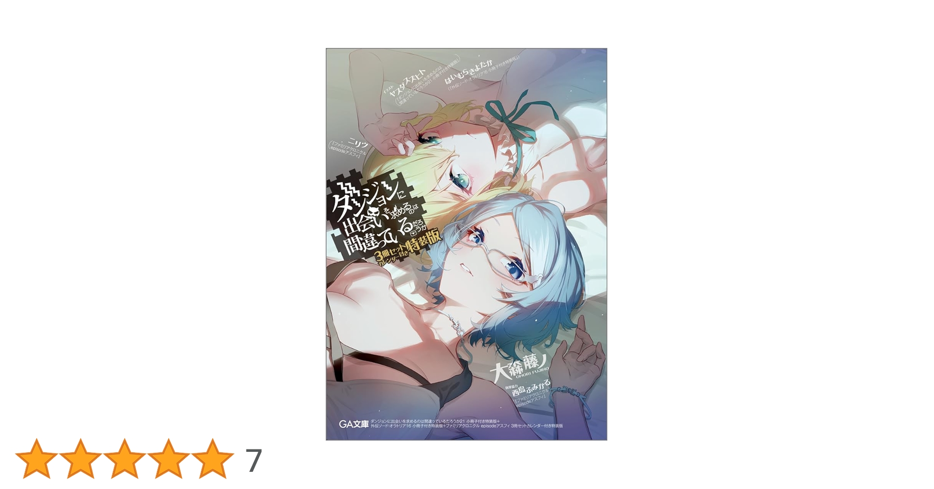 ダンジョンに出会いを求めるのは間違っているだろうか シリーズ　合計46冊 Amazon.co.jp: ダンジョンに出会いを求めるのは間違っているだろ